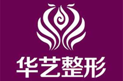 西安華藝整形醫(yī)院 西安華藝整形醫(yī)院
