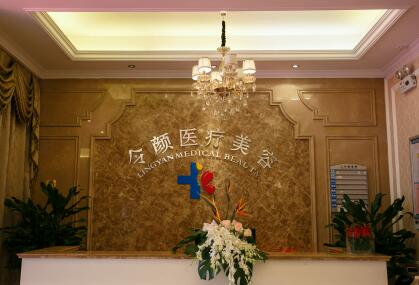 金華永康令顏醫(yī)療美容診所 金華永康令顏醫(yī)療美容診所