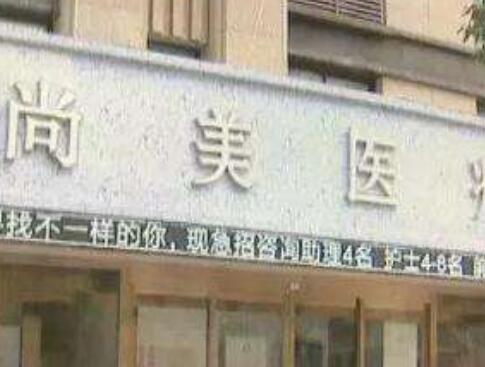 寧波尚美整形美容醫(yī)院 寧波尚美整形美容醫(yī)院