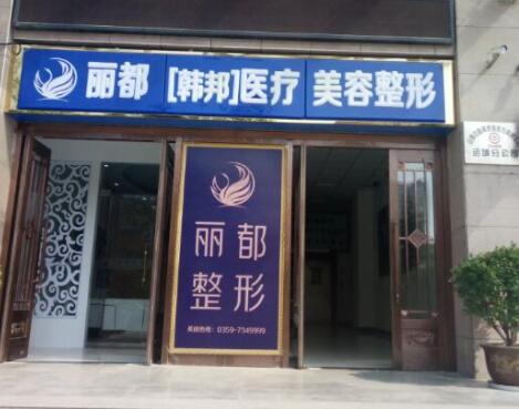 運城麗都整形美容醫(yī)院 運城麗都整形美容醫(yī)院
