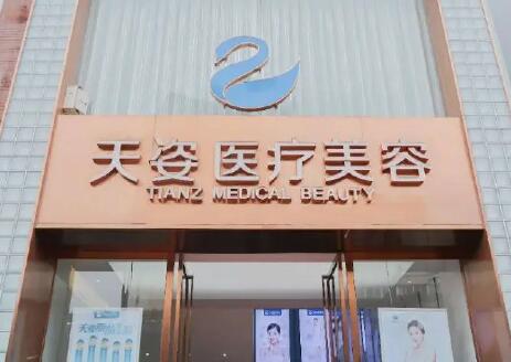 成都天姿醫(yī)療美容門診部 成都天姿醫(yī)療美容門診部