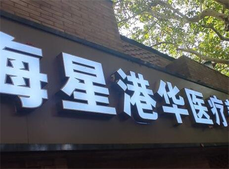 上海新港華醫(yī)院 上海新港華醫(yī)院