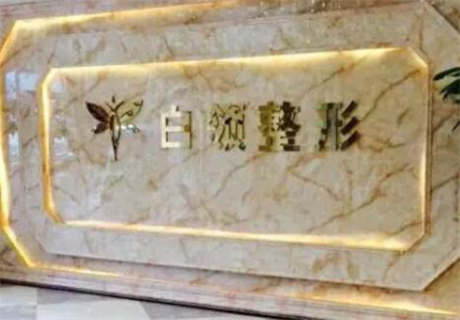 貴州省銅仁白領(lǐng)醫(yī)療美容醫(yī)院 貴州省銅仁白領(lǐng)醫(yī)療美容醫(yī)院