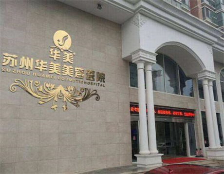 蘇州華美醫(yī)療美容 蘇州華美醫(yī)療美容