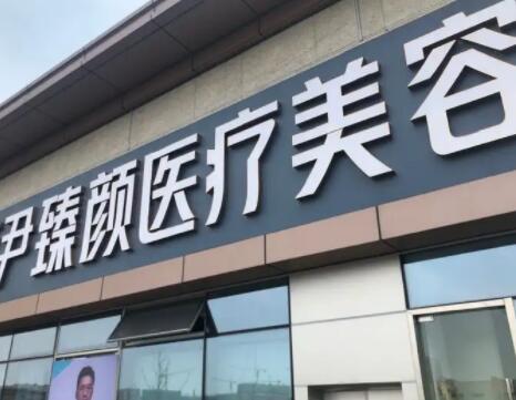 成都高新萊尹臻顏醫(yī)療美容門診部 成都高新萊尹臻顏醫(yī)療美容門診部