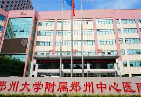 鄭州大學(xué)附屬鄭州中心醫(yī)院 鄭州大學(xué)附屬鄭州中心醫(yī)院