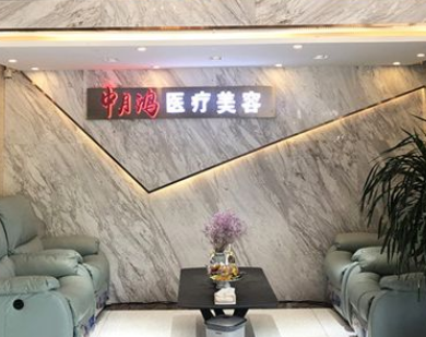 廊坊中月鴻醫(yī)療美容門診部 廊坊中月鴻醫(yī)療美容門診部