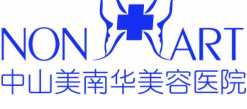 中山美南華美容整形醫(yī)院 中山美南華美容整形醫(yī)院