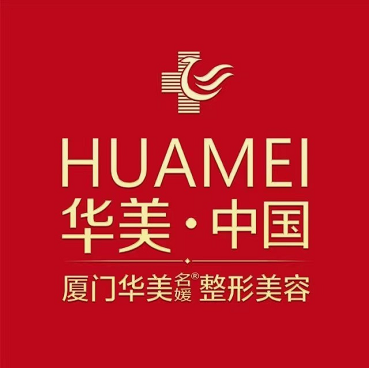 廈門(mén)華美名媛醫(yī)療美容門(mén)診部 廈門(mén)華美名媛醫(yī)療美容門(mén)診部