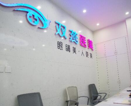 哈爾濱雙燕醫(yī)美醫(yī)院 哈爾濱雙燕醫(yī)美醫(yī)院