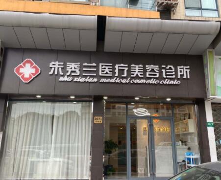 上海朱秀蘭醫(yī)療美容醫(yī)院 上海朱秀蘭醫(yī)療美容醫(yī)院