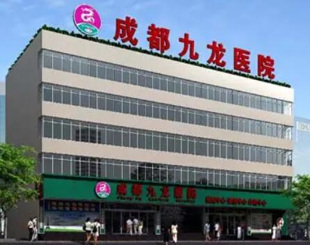 成都九龍醫(yī)院私密整形中心 成都九龍醫(yī)院私密整形中心