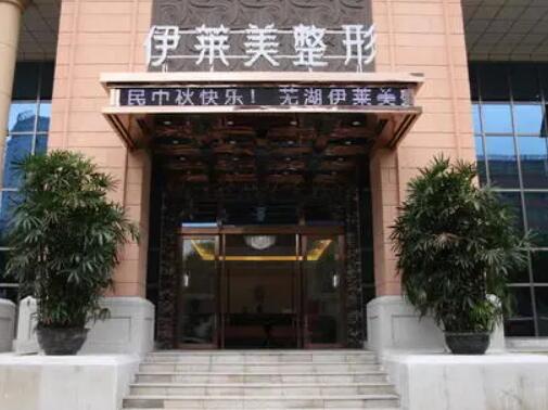 蕪湖伊萊美容整形醫(yī)院 蕪湖伊萊美容整形醫(yī)院