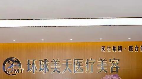 東莞環(huán)球美天醫(yī)療美容醫(yī)院 東莞環(huán)球美天醫(yī)療美容醫(yī)院