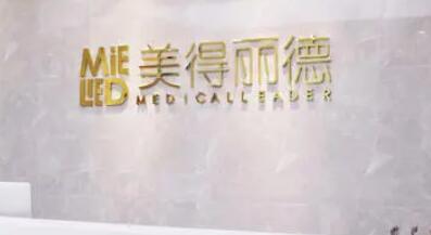 鹽城美得麗德整形美容門診部 鹽城美得麗德整形美容門診部