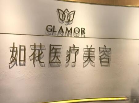 廣州如花醫(yī)療美容門診部 廣州如花醫(yī)療美容門診部