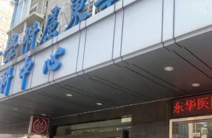 中山大學(xué)附屬東華醫(yī)院整形美容科 中山大學(xué)附屬東華醫(yī)院整形美容科