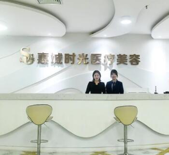 惠州時(shí)光醫(yī)療整形美容診所 惠州時(shí)光醫(yī)療整形美容診所