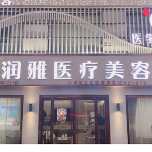 濟寧潤雅醫(yī)療美容診所 濟寧潤雅醫(yī)療美容診所