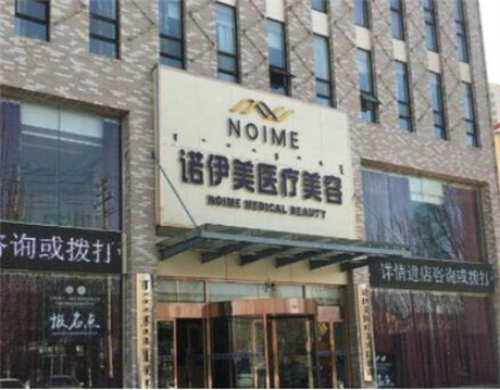內(nèi)蒙古諾伊美醫(yī)療美容門診部 內(nèi)蒙古諾伊美醫(yī)療美容門診部