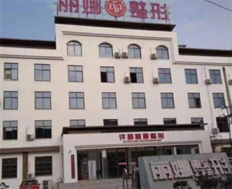 許昌麗娜整形 許昌麗娜整形