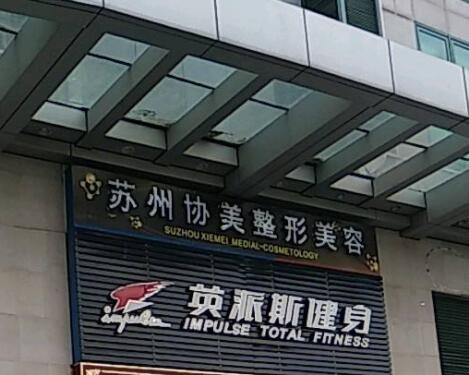 蘇州協(xié)美醫(yī)療整形美容醫(yī)院 蘇州協(xié)美醫(yī)療整形美容醫(yī)院
