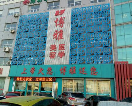 濰坊博雅醫(yī)療美容門診部 濰坊博雅醫(yī)療美容門診部