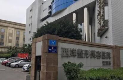 自貢西嬋醫(yī)學(xué)美容醫(yī)院 自貢西嬋醫(yī)學(xué)美容醫(yī)院