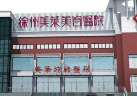 徐州美萊美容醫(yī)院 徐州美萊美容醫(yī)院