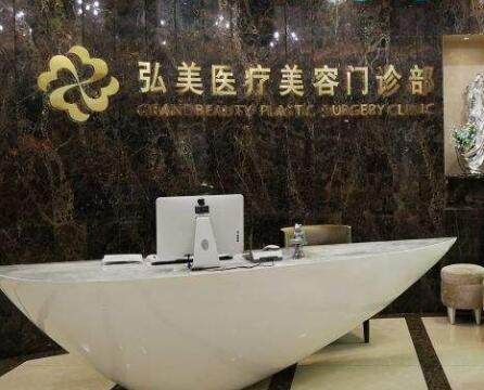 深圳弘美醫(yī)療美容門診部 深圳弘美醫(yī)療美容門診部