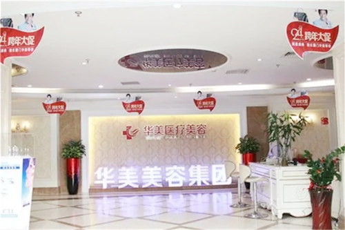 湘潭華美美容醫(yī)院 湘潭華美美容醫(yī)院