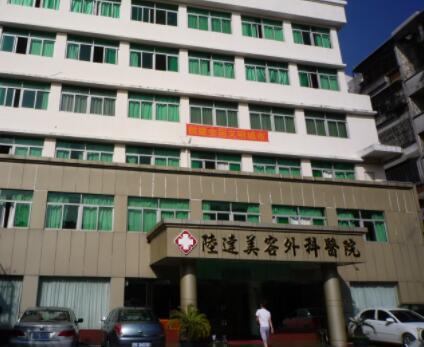 珠海陸達美容外科醫(yī)院 珠海陸達美容外科醫(yī)院