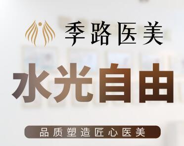 沈陽和平季路醫(yī)療美容醫(yī)院 沈陽和平季路醫(yī)療美容醫(yī)院