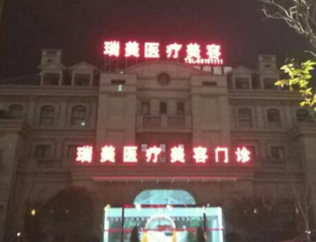 臺(tái)州瑞美醫(yī)療美容醫(yī)院 臺(tái)州瑞美醫(yī)療美容醫(yī)院