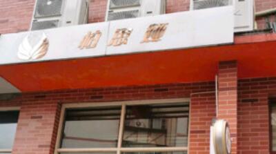 漳州柏思婭整形美容醫(yī)院 漳州柏思婭整形美容醫(yī)院