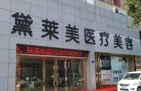 阜陽(yáng)黛萊美整形美容診所 阜陽(yáng)黛萊美整形美容診所