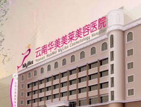云南華美美萊醫(yī)療美容醫(yī)院 云南華美美萊醫(yī)療美容醫(yī)院
