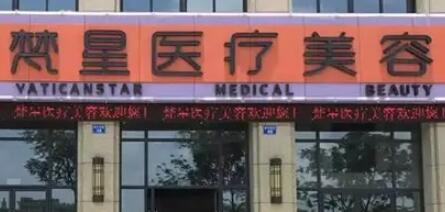 徐州梵星整形醫(yī)療美容門診部 徐州梵星整形醫(yī)療美容門診部