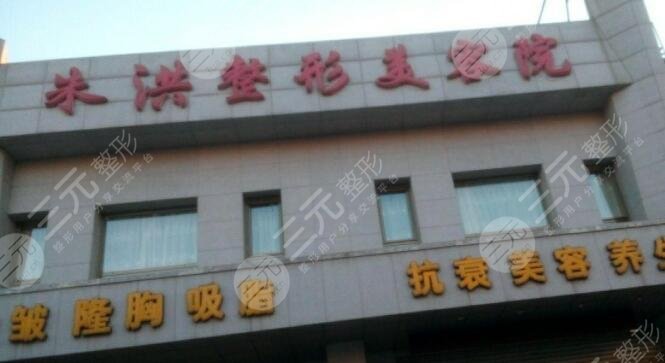遼陽(yáng)朱洪整形醫(yī)院 遼陽(yáng)朱洪整形醫(yī)院