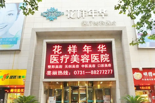 長沙花樣年華醫(yī)療美容醫(yī)院 長沙花樣年華醫(yī)療美容醫(yī)院