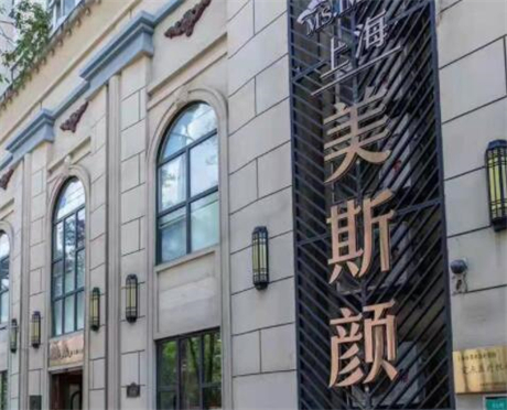 上海美斯顏醫(yī)療美容門診部 上海美斯顏醫(yī)療美容門診部