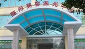 荊門超龍醫(yī)療美容門診部 荊門超龍醫(yī)療美容門診部