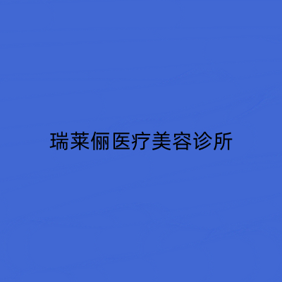 上海瑞萊儷醫(yī)療美容診所 上海瑞萊儷醫(yī)療美容診所