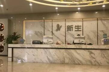 鄭州新生整形美容醫(yī)院 鄭州新生整形美容醫(yī)院