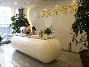 徐州沃美醫(yī)療美容門診部 徐州沃美醫(yī)療美容門診部