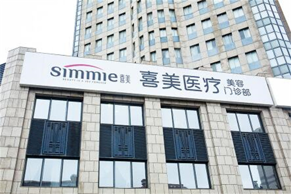 上海喜美美容整形醫(yī)院 上海喜美美容整形醫(yī)院