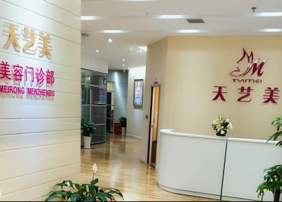 重慶天藝美整形美容醫(yī)院 重慶天藝美整形美容醫(yī)院