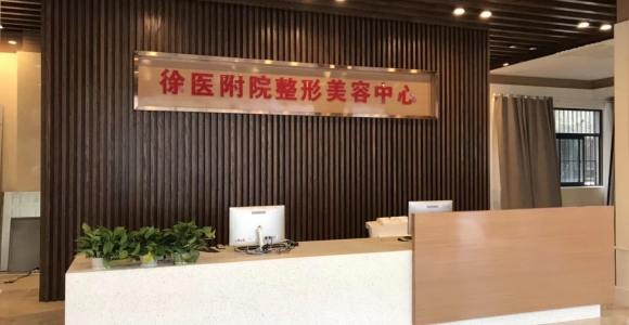 徐州醫(yī)學(xué)院附屬醫(yī)院整形科 徐州醫(yī)學(xué)院附屬醫(yī)院整形科