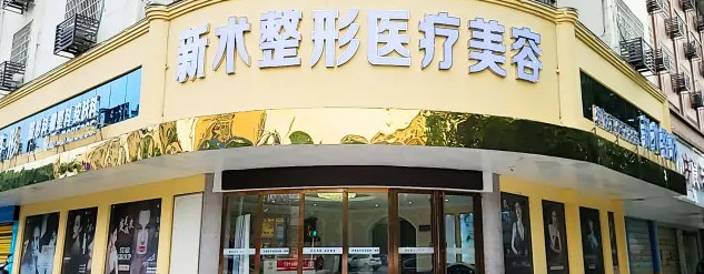 邵陽新術(shù)醫(yī)療美容門診部 邵陽新術(shù)醫(yī)療美容門診部