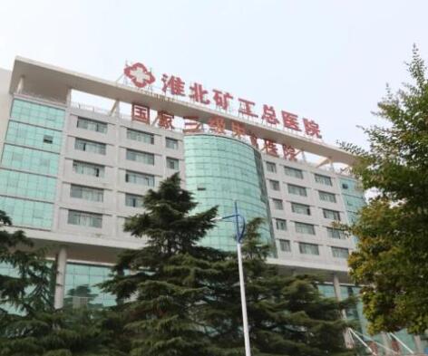 淮北礦工總醫(yī)院整形美容外科 淮北礦工總醫(yī)院整形美容外科